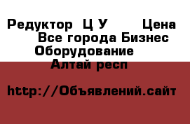 Редуктор 1Ц2У-160 › Цена ­ 1 - Все города Бизнес » Оборудование   . Алтай респ.